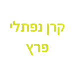 FritzNaphtaliFoundation_he