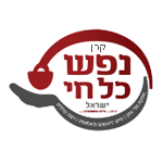 nefesh-kol-hai-keren