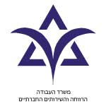 משרד-העבודה-והרווחה